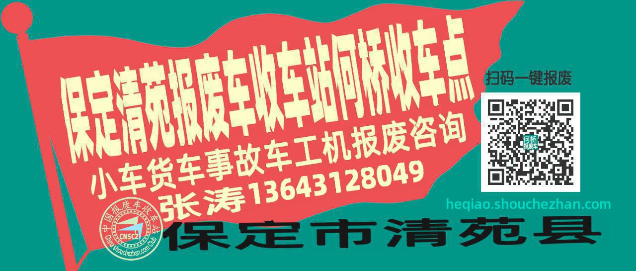 保定清苑报废车收车站何桥收车点